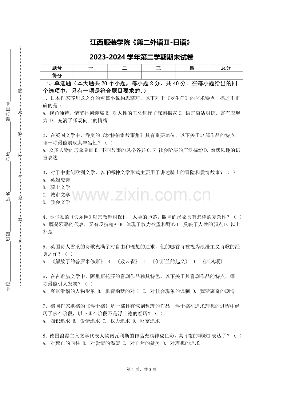 江西服装学院《第二外语Ⅱ-日语》2023-2024学年第二学期期末试卷.doc_第1页