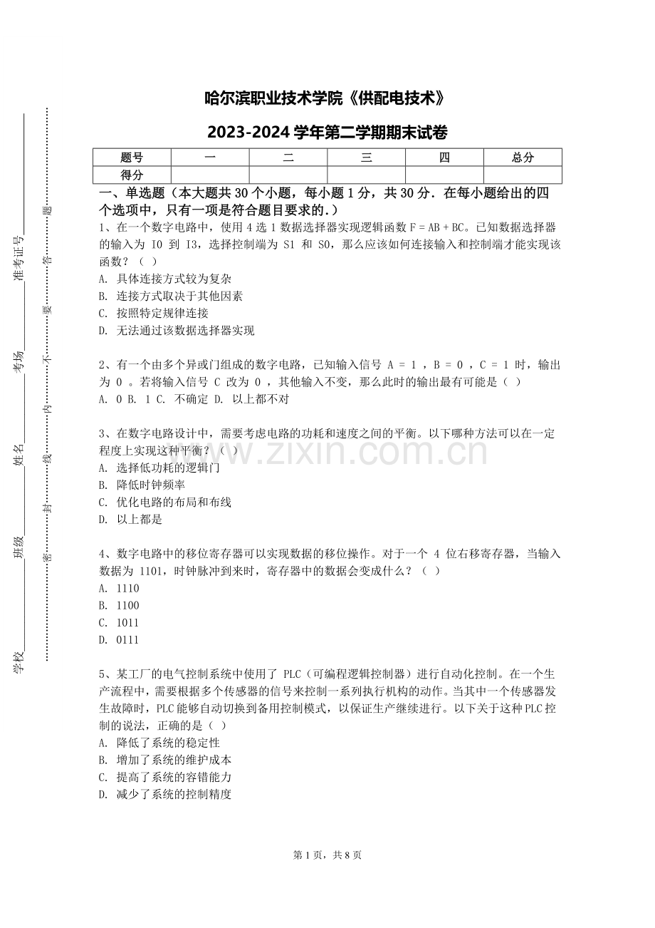 哈尔滨职业技术学院《供配电技术》2023-2024学年第二学期期末试卷.doc_第1页