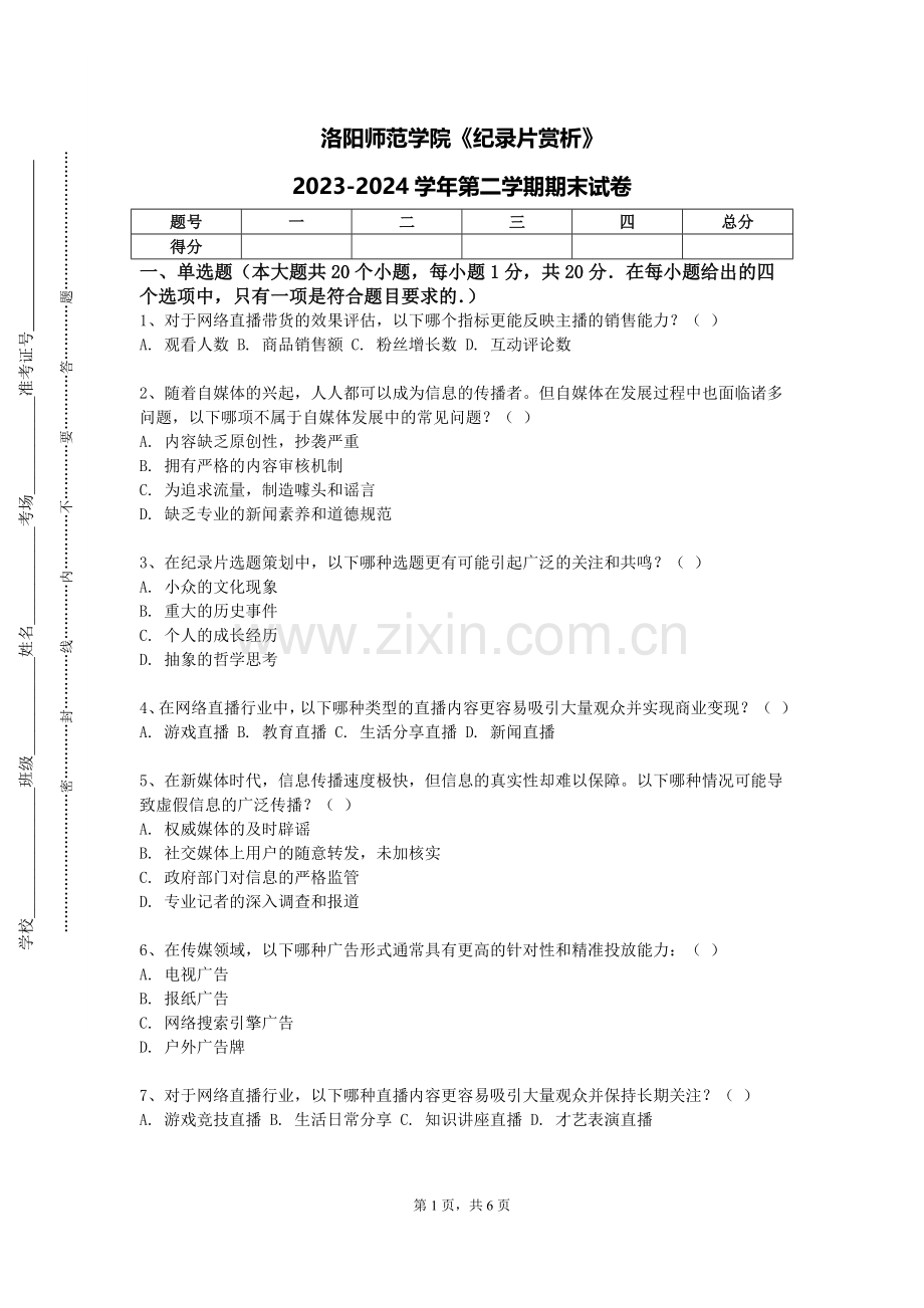 洛阳师范学院《纪录片赏析》2023-2024学年第二学期期末试卷.doc_第1页