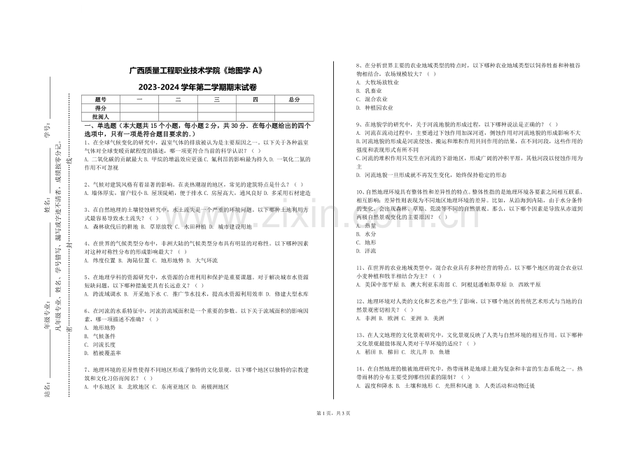 广西质量工程职业技术学院《地图学A》2023-2024学年第二学期期末试卷.doc_第1页