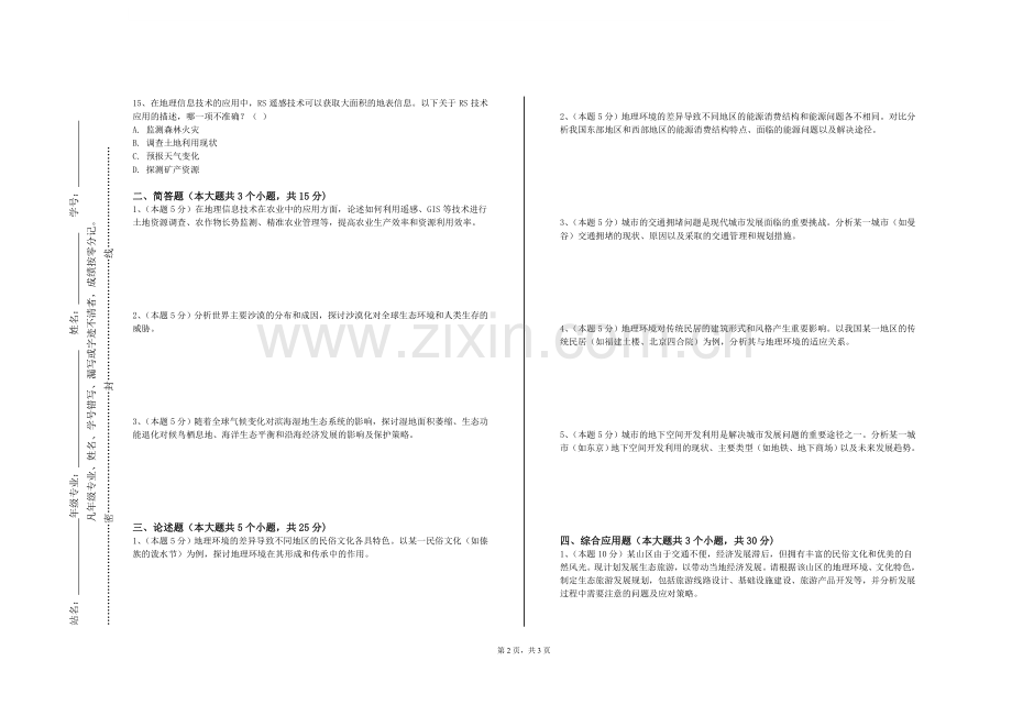 广西质量工程职业技术学院《地图学A》2023-2024学年第二学期期末试卷.doc_第2页