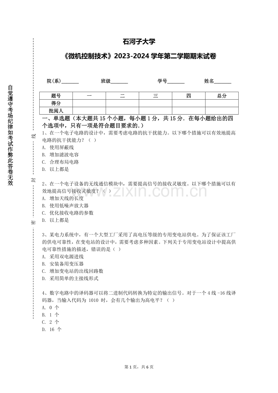 石河子大学《微机控制技术》2023-2024学年第二学期期末试卷.doc_第1页