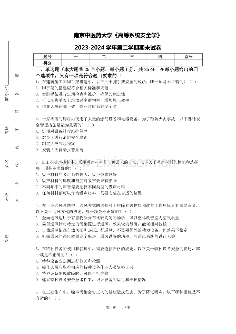 南京中医药大学《高等系统安全学》2023-2024学年第二学期期末试卷.doc_第1页