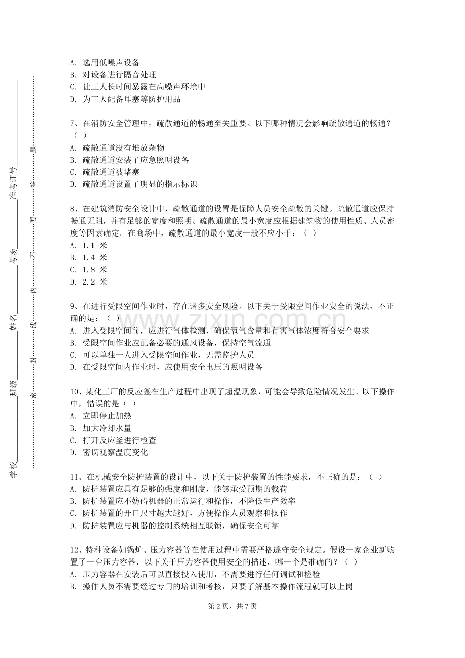 南京中医药大学《高等系统安全学》2023-2024学年第二学期期末试卷.doc_第2页