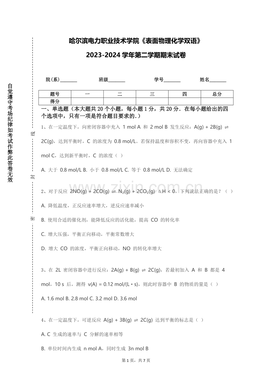 哈尔滨电力职业技术学院《表面物理化学双语》2023-2024学年第二学期期末试卷.doc_第1页
