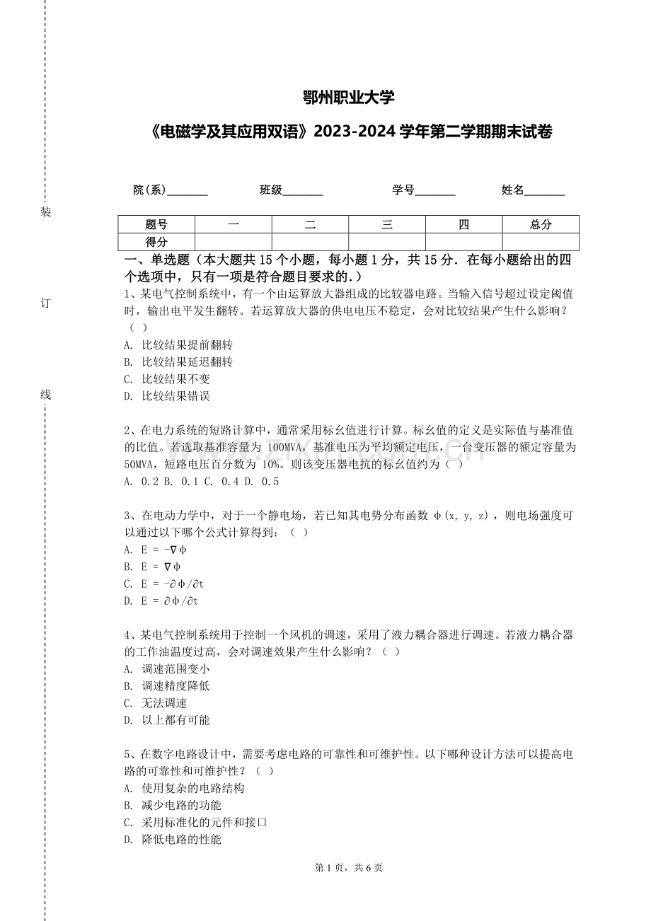 鄂州职业大学《电磁学及其应用双语》2023-2024学年第二学期期末试卷.doc_第1页