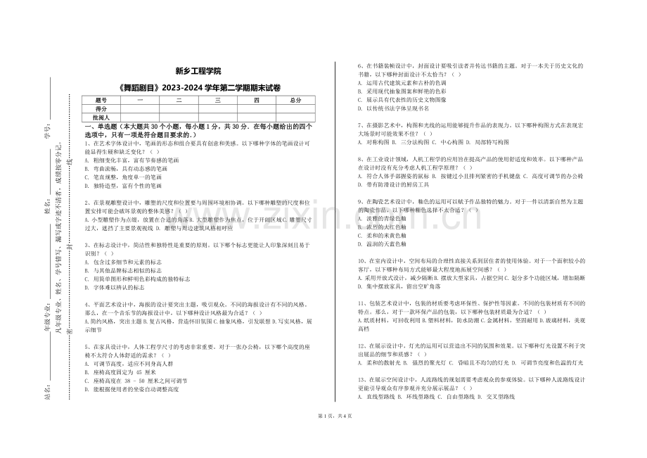 新乡工程学院《舞蹈剧目》2023-2024学年第二学期期末试卷.doc_第1页