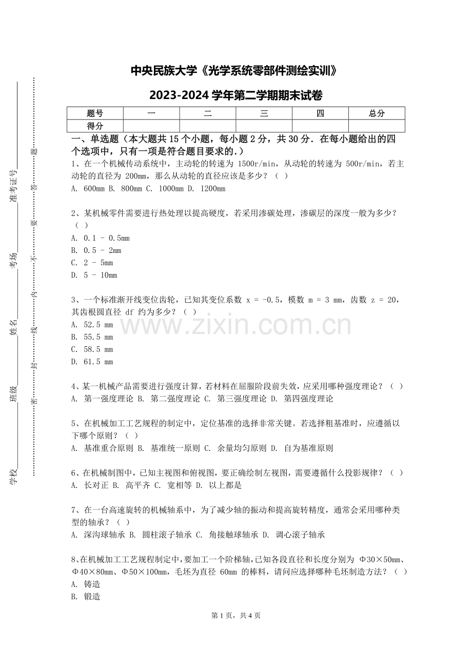 中央民族大学《光学系统零部件测绘实训》2023-2024学年第二学期期末试卷.doc_第1页