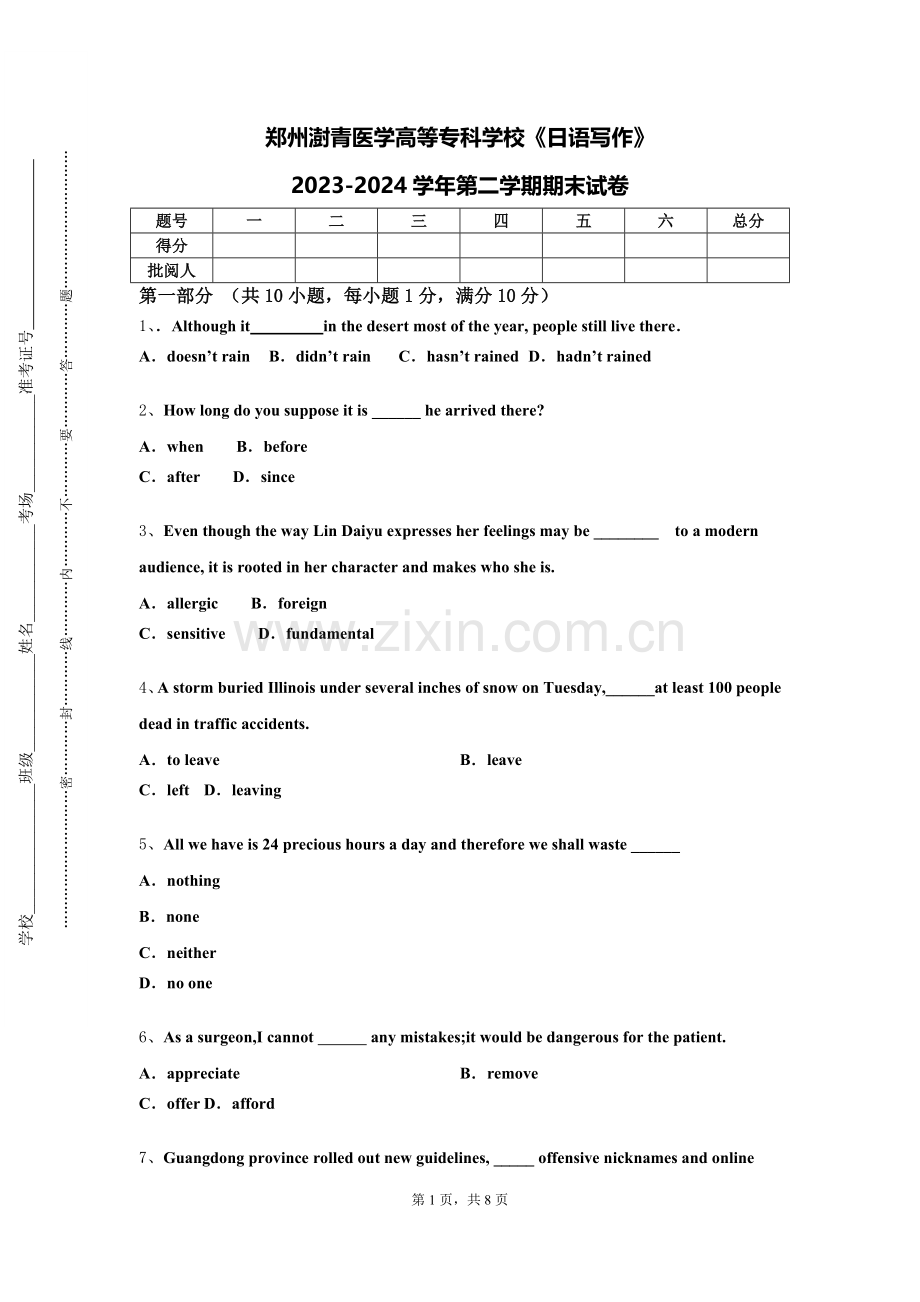郑州澍青医学高等专科学校《日语写作》2023-2024学年第二学期期末试卷.doc_第1页