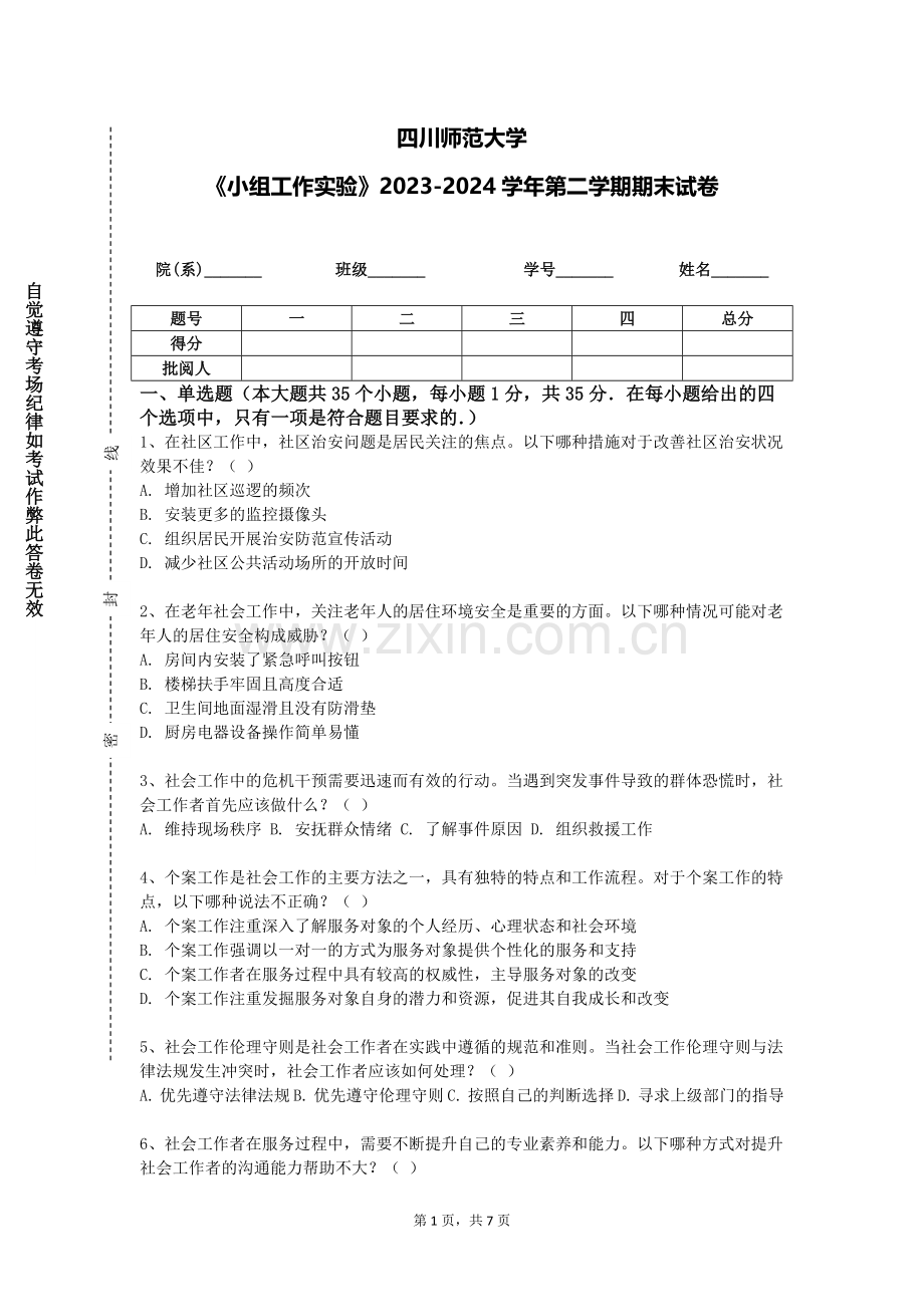 四川师范大学《小组工作实验》2023-2024学年第二学期期末试卷.doc_第1页