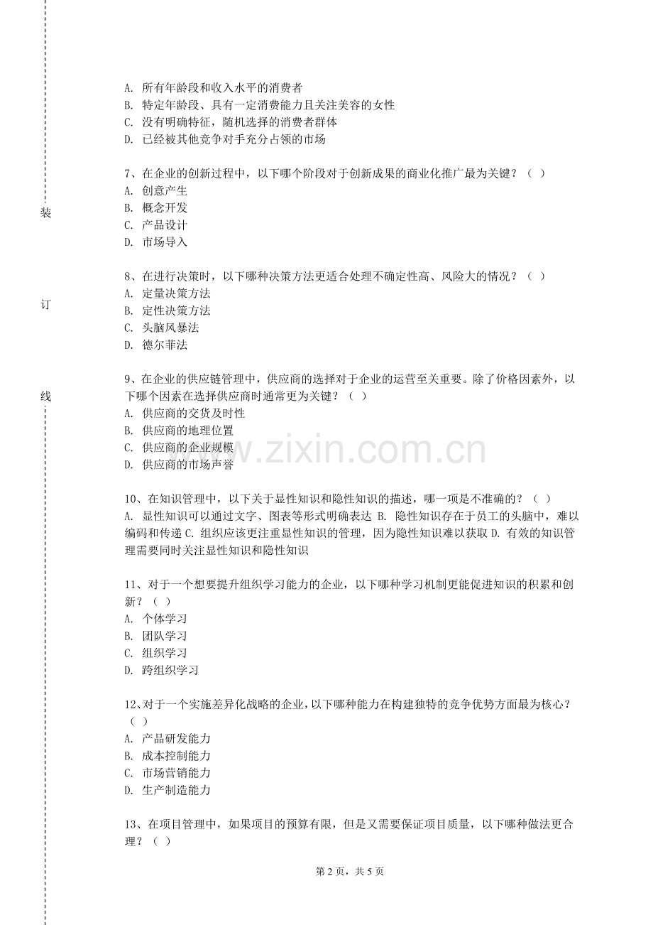 杭州师范大学《运营管理》2023-2024学年第二学期期末试卷.doc_第2页