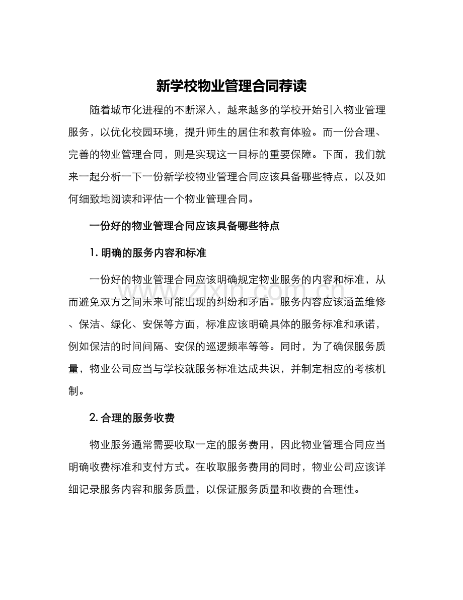 新学校物业管理合同荐读.docx_第1页