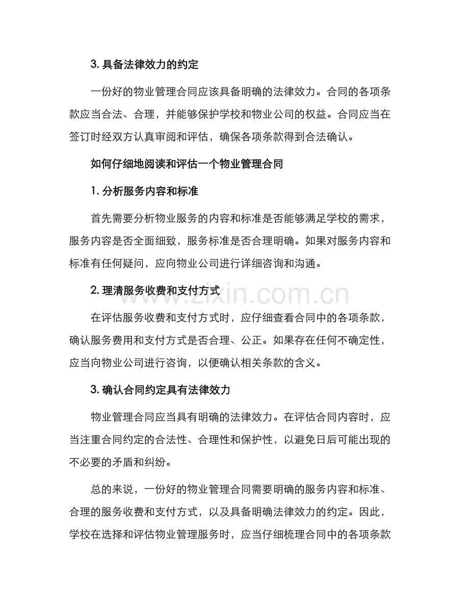 新学校物业管理合同荐读.docx_第2页