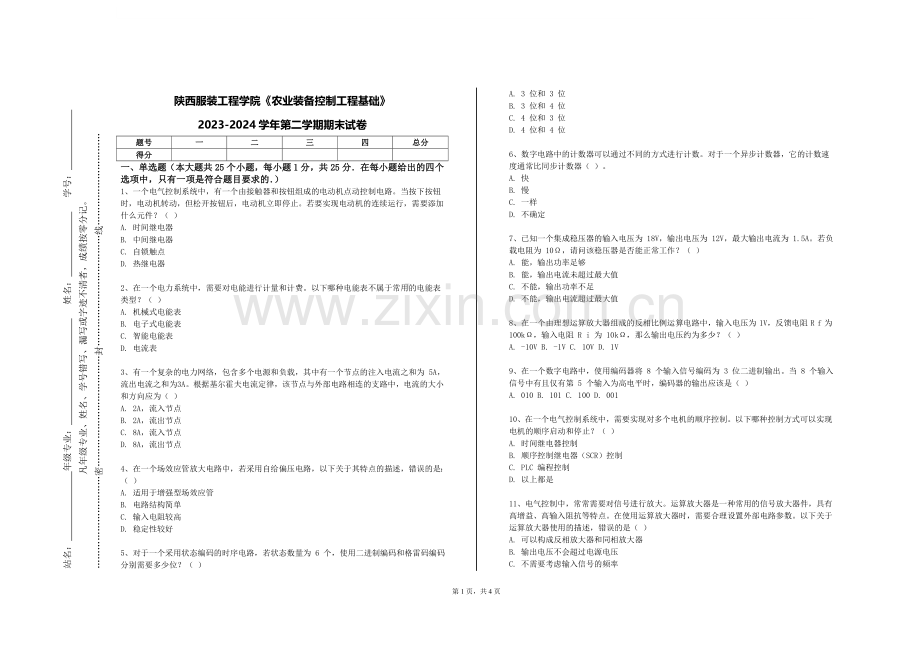 陕西服装工程学院《农业装备控制工程基础》2023-2024学年第二学期期末试卷.doc_第1页