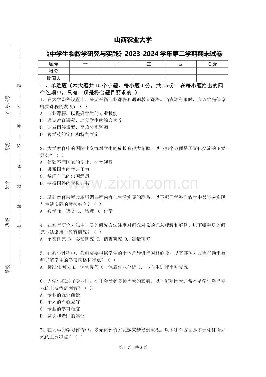 山西农业大学《中学生物教学研究与实践》2023-2024学年第二学期期末试卷.doc_第1页