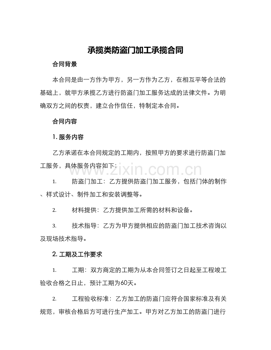 承揽类防盗门加工承揽合同.docx_第1页