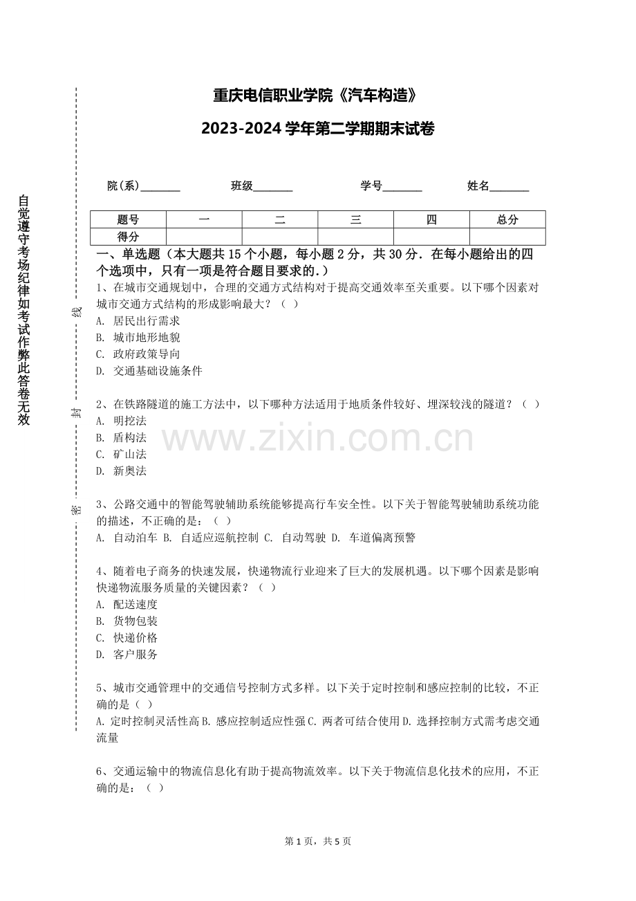 重庆电信职业学院《汽车构造》2023-2024学年第二学期期末试卷.doc_第1页