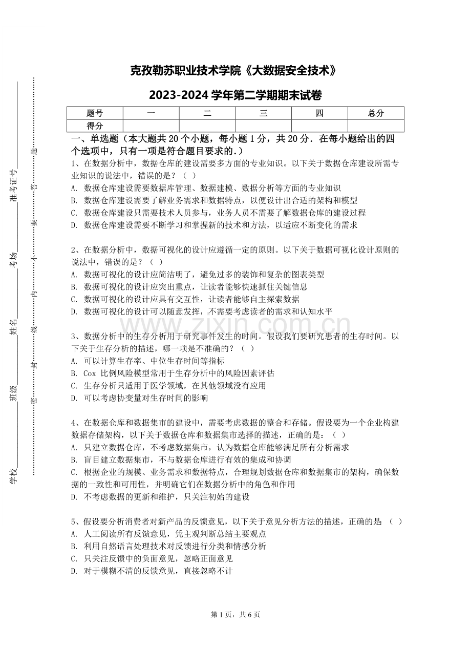 克孜勒苏职业技术学院《大数据安全技术》2023-2024学年第二学期期末试卷.doc_第1页