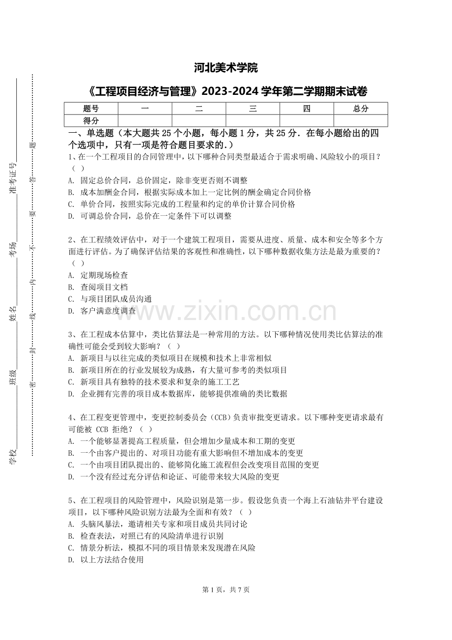 河北美术学院《工程项目经济与管理》2023-2024学年第二学期期末试卷.doc_第1页