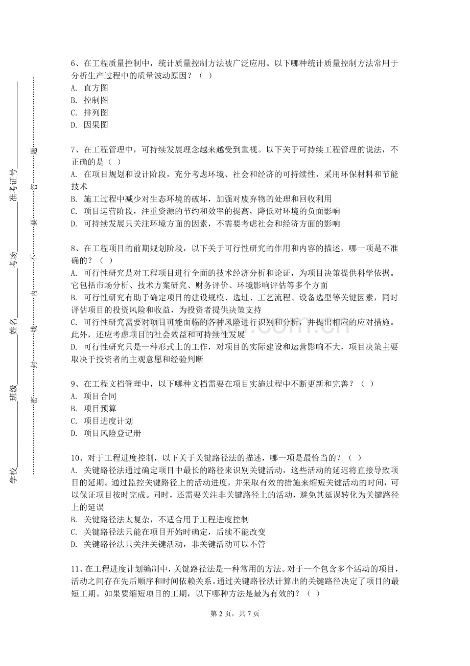 河北美术学院《工程项目经济与管理》2023-2024学年第二学期期末试卷.doc_第2页