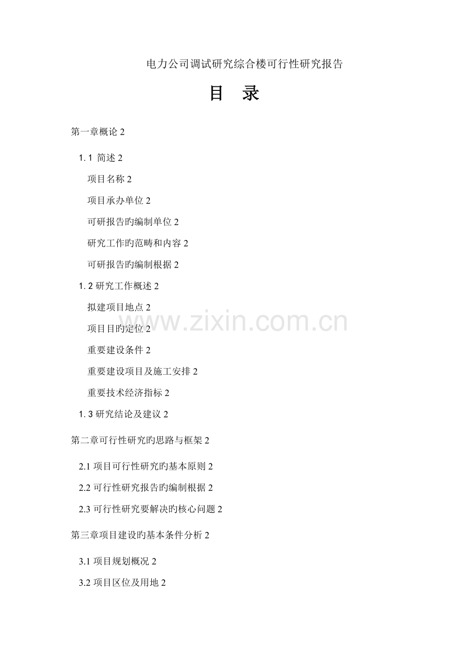 电力公司调试专题研究综合楼可行性专题研究报告.docx_第1页
