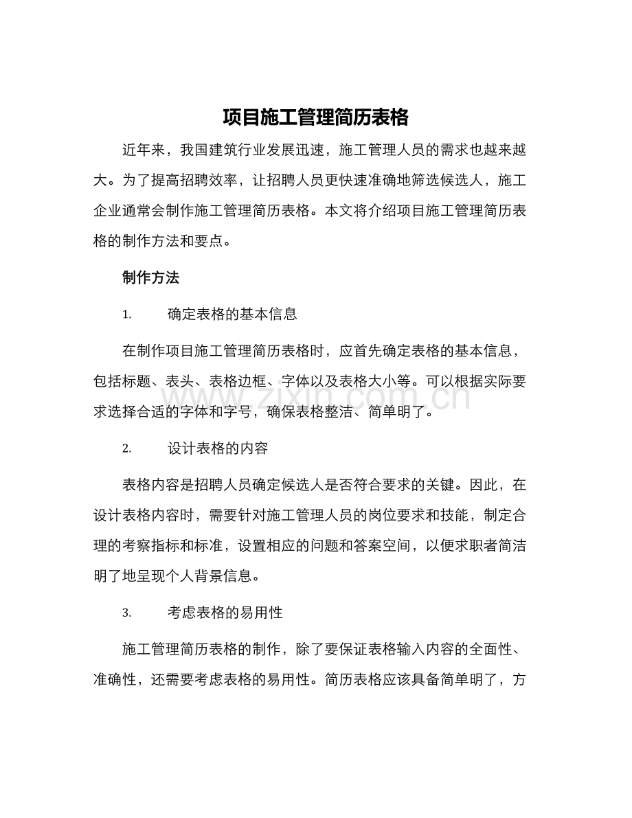 项目施工管理简历表格.docx_第1页