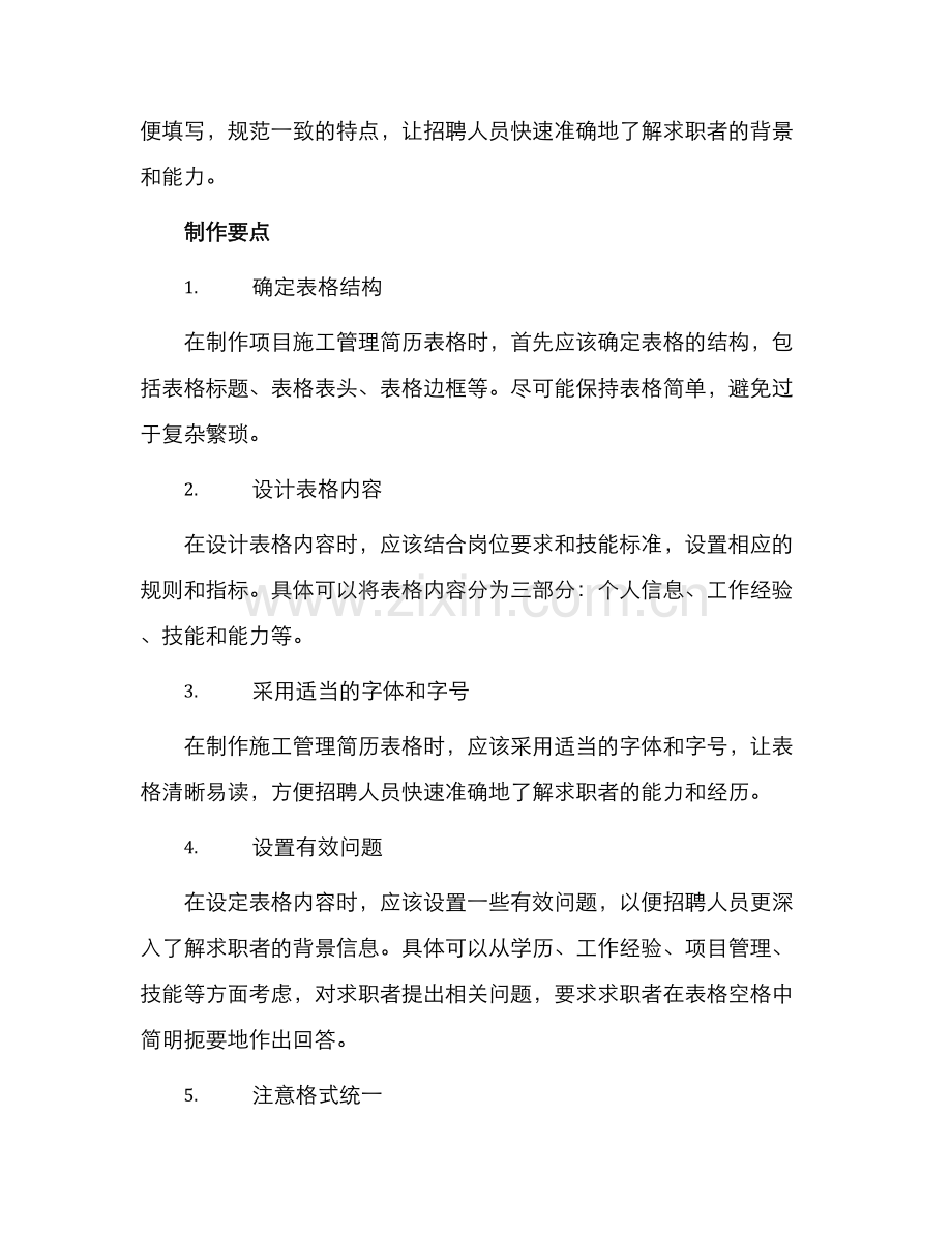 项目施工管理简历表格.docx_第2页