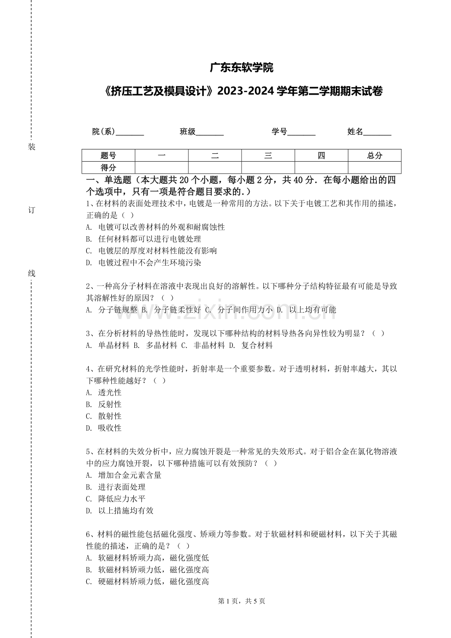 广东东软学院《挤压工艺及模具设计》2023-2024学年第二学期期末试卷.doc_第1页