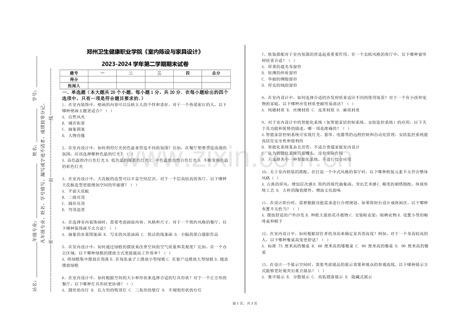 郑州卫生健康职业学院《室内陈设与家具设计》2023-2024学年第二学期期末试卷.doc_第1页