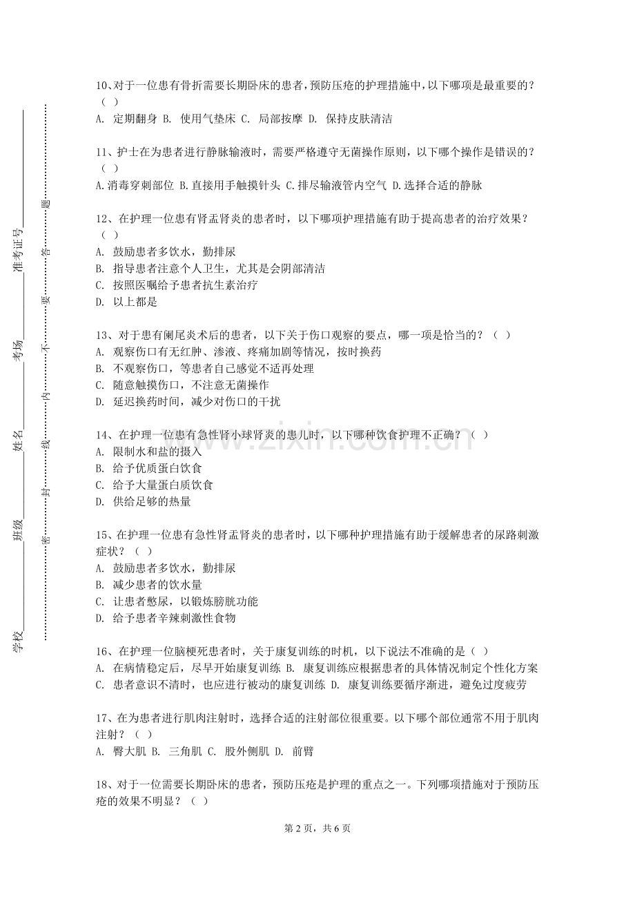 黄淮学院《护理技能强化训练及考核》2023-2024学年第二学期期末试卷.doc_第2页