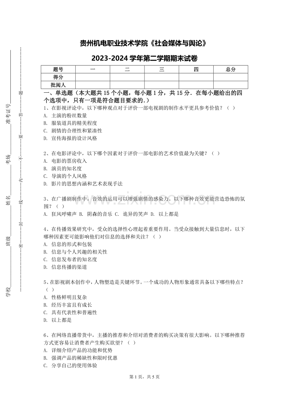 贵州机电职业技术学院《社会媒体与舆论》2023-2024学年第二学期期末试卷.doc_第1页