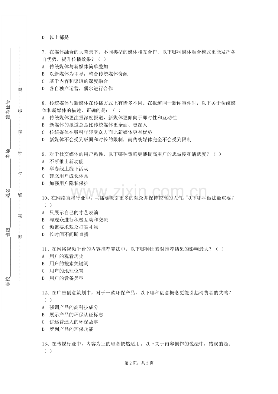 贵州机电职业技术学院《社会媒体与舆论》2023-2024学年第二学期期末试卷.doc_第2页