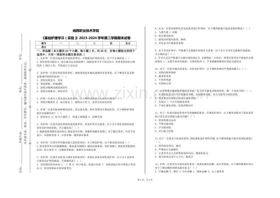 闽西职业技术学院《基础护理学Ⅱ（实验）》2023-2024学年第二学期期末试卷.doc_第1页