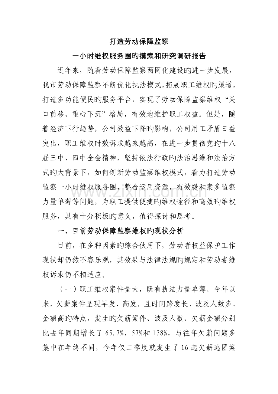 打造劳动保障监察一小时维权服务圈的探索和研究报告.docx_第1页