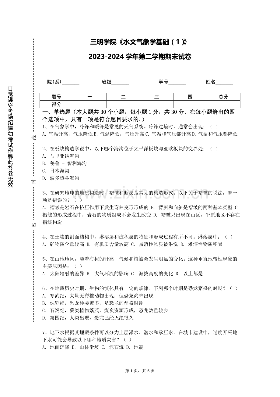 三明学院《水文气象学基础（1）》2023-2024学年第二学期期末试卷.doc_第1页