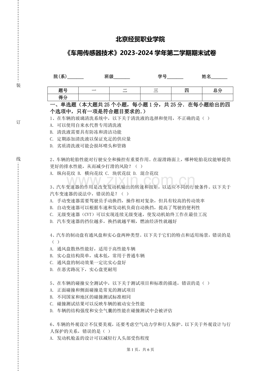 北京经贸职业学院《车用传感器技术》2023-2024学年第二学期期末试卷.doc_第1页