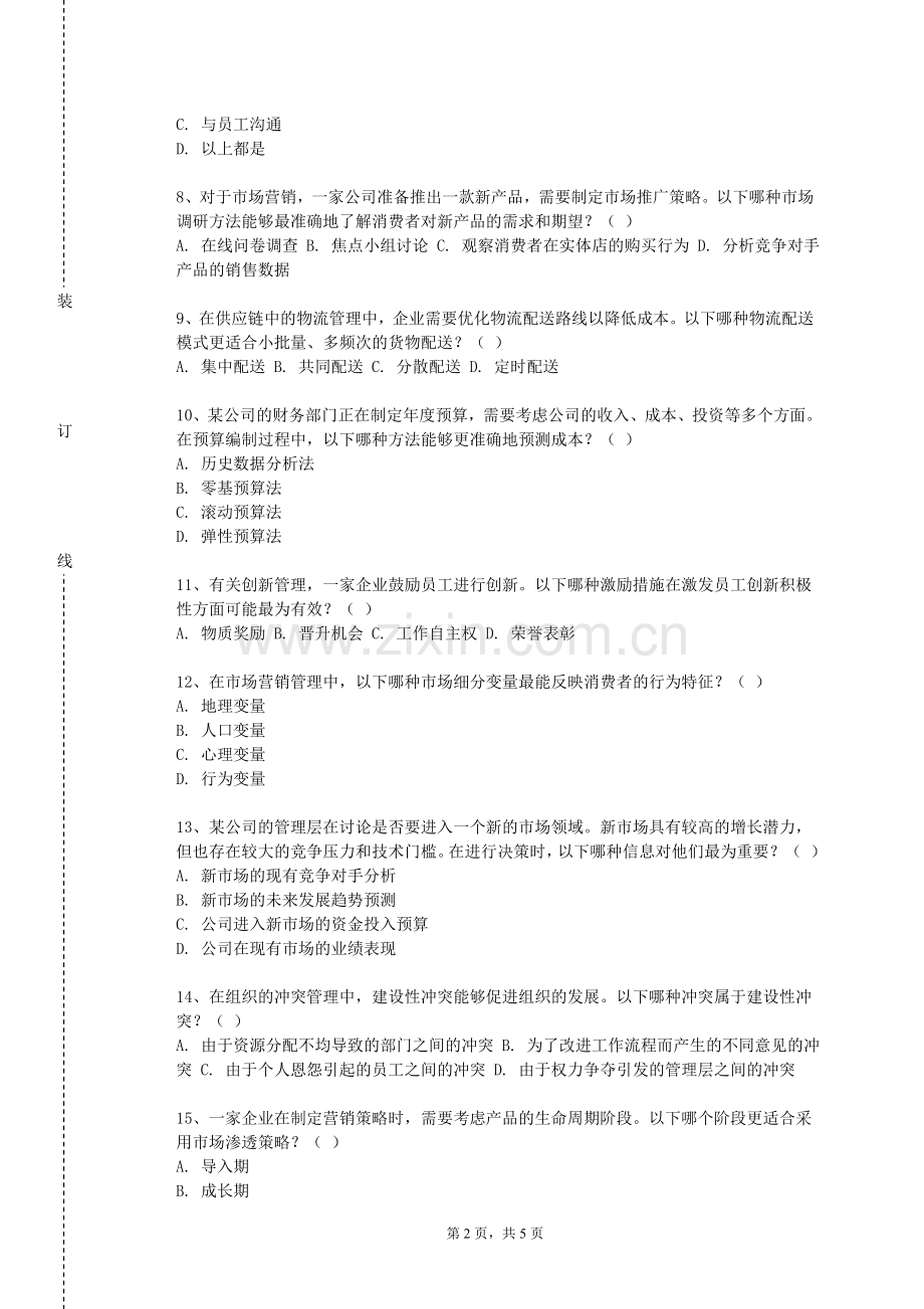 浙江舟山群岛新区旅游与健康职业学院《民航服务心理学》2023-2024学年第二学期期末试卷.doc_第2页