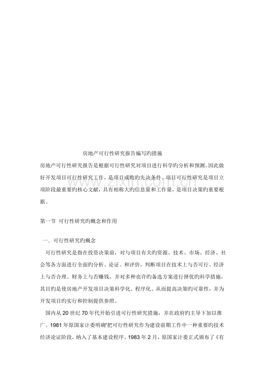 房地产可行性研究报告编写的方法.docx_第1页