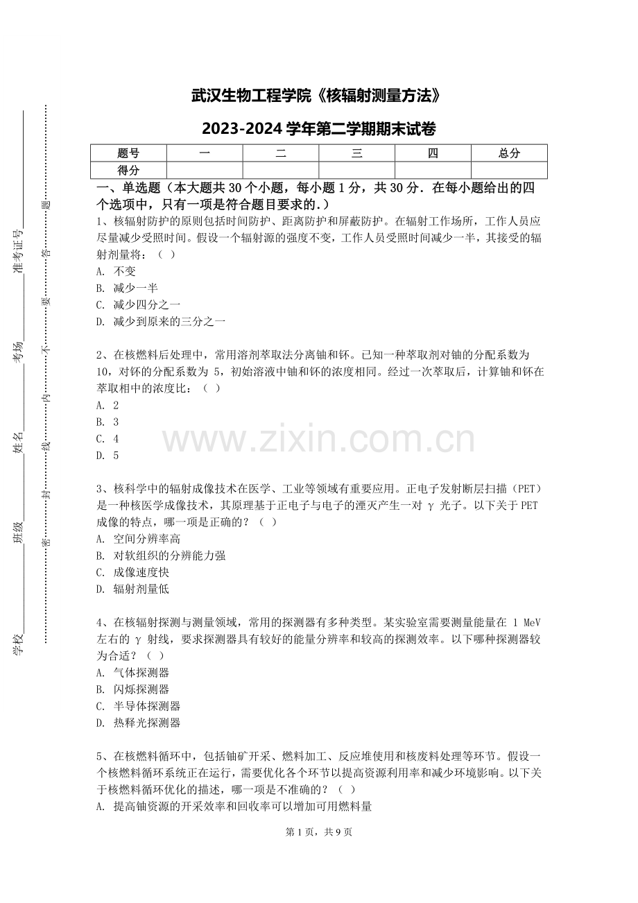 武汉生物工程学院《核辐射测量方法》2023-2024学年第二学期期末试卷.doc_第1页