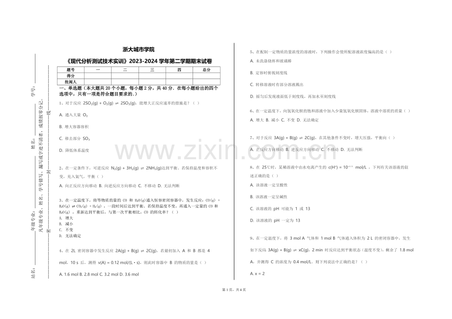 浙大城市学院《现代分析测试技术实训》2023-2024学年第二学期期末试卷.doc_第1页