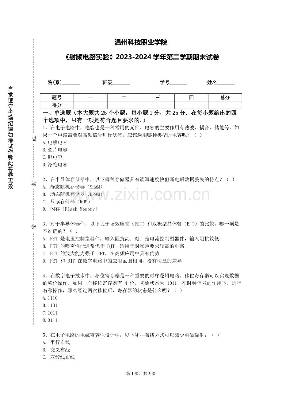 温州科技职业学院《射频电路实验》2023-2024学年第二学期期末试卷.doc_第1页