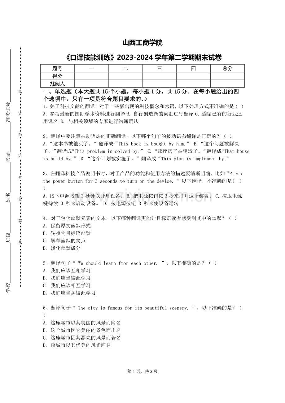 山西工商学院《口译技能训练》2023-2024学年第二学期期末试卷.doc_第1页