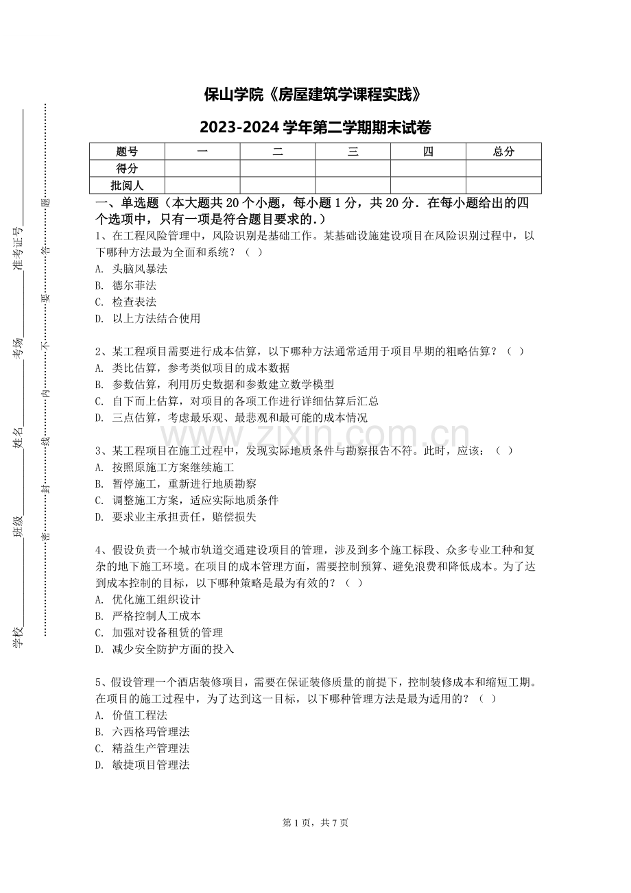 保山学院《房屋建筑学课程实践》2023-2024学年第二学期期末试卷.doc_第1页