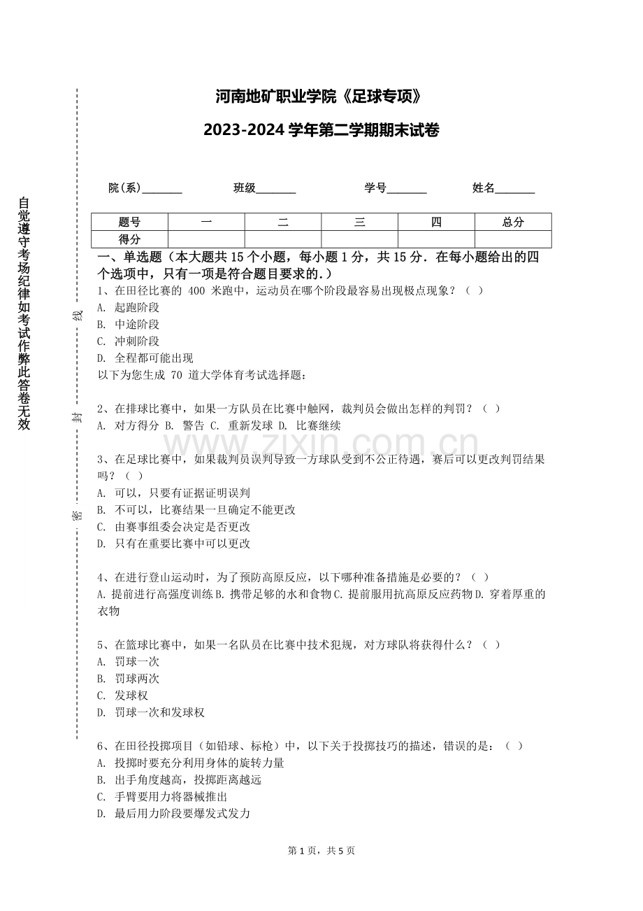河南地矿职业学院《足球专项》2023-2024学年第二学期期末试卷.doc_第1页