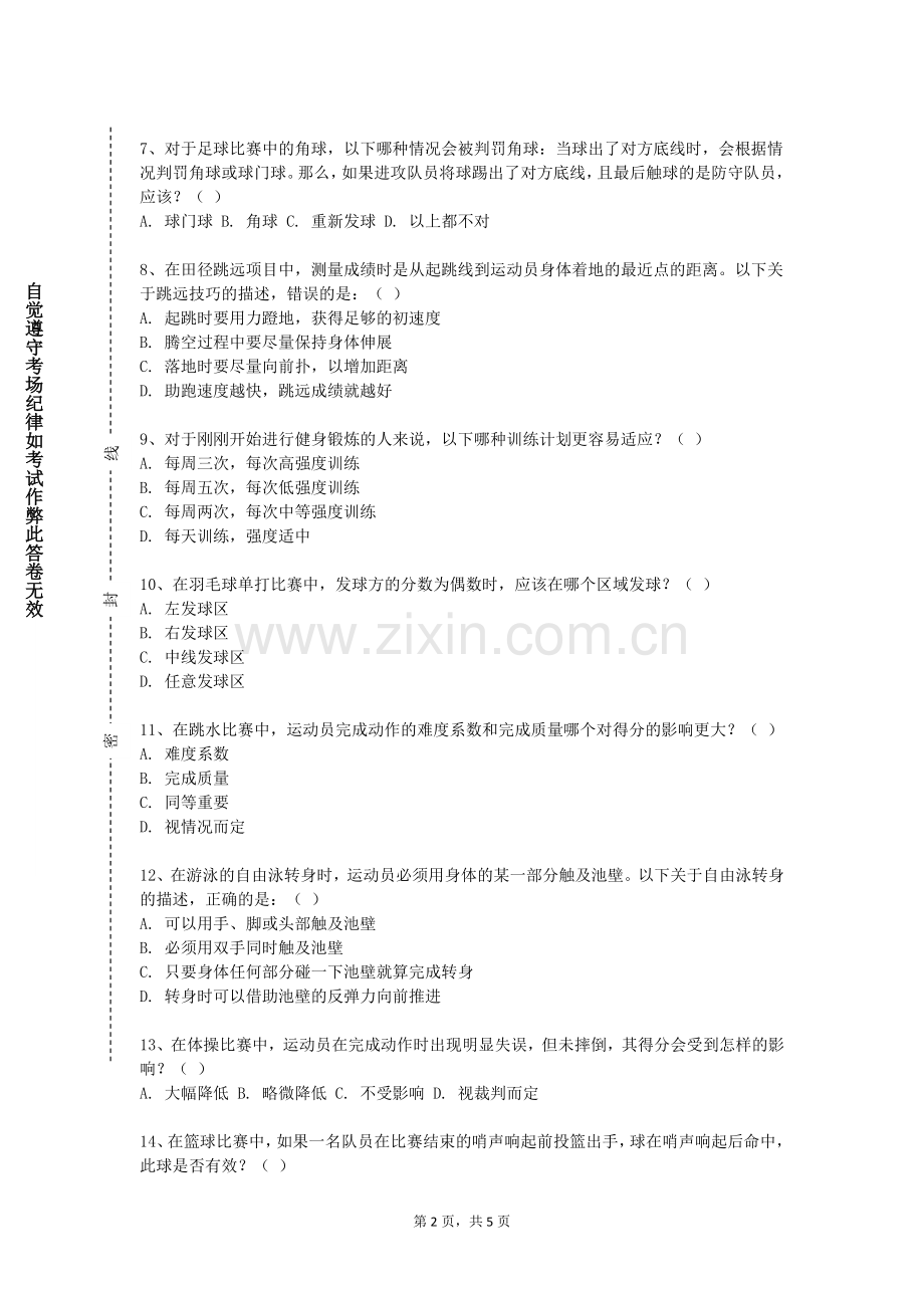 河南地矿职业学院《足球专项》2023-2024学年第二学期期末试卷.doc_第2页