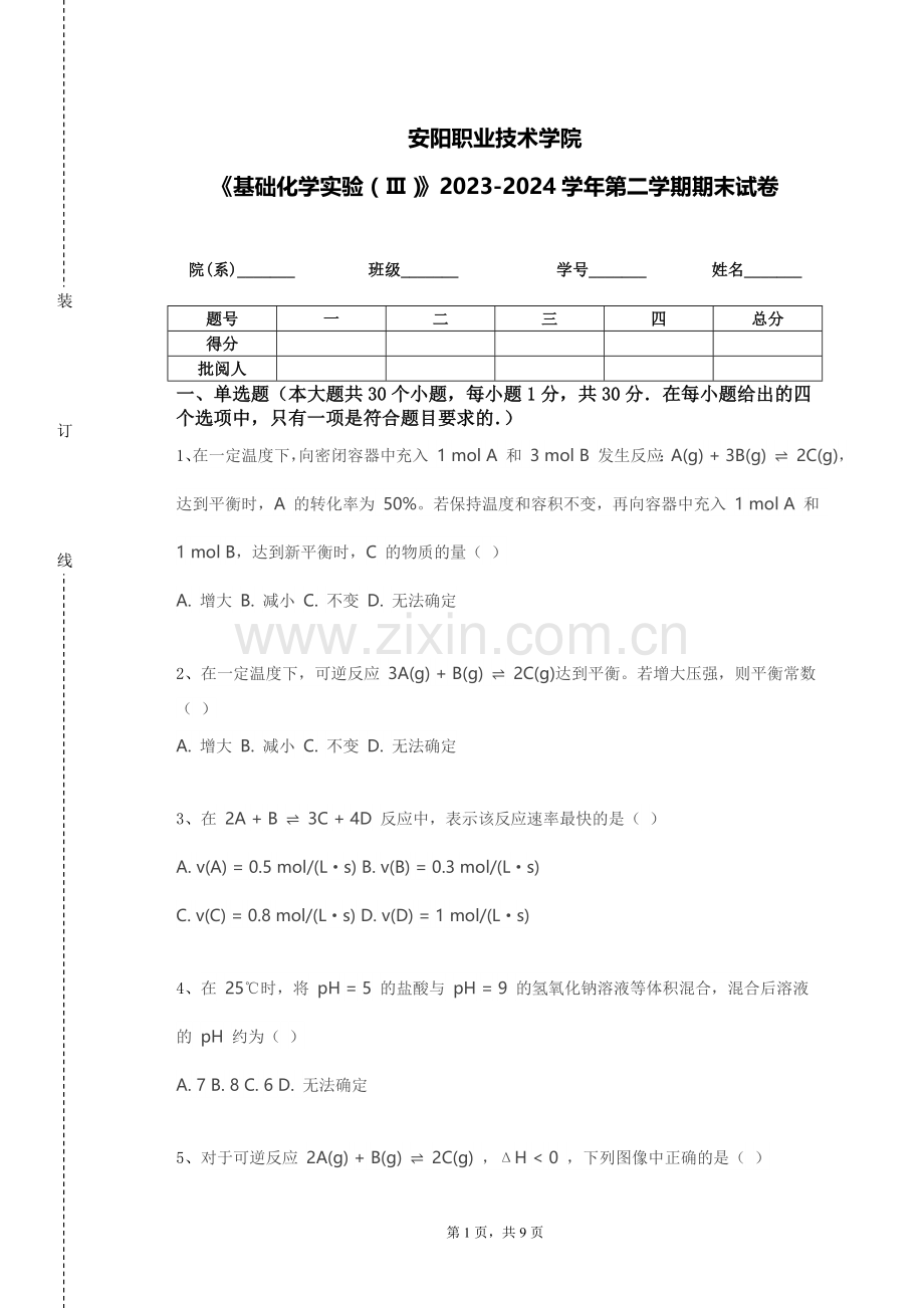 安阳职业技术学院《基础化学实验（Ⅲ）》2023-2024学年第二学期期末试卷.doc_第1页