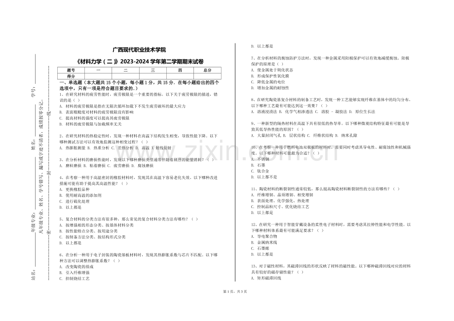 广西现代职业技术学院《材料力学（二）》2023-2024学年第二学期期末试卷.doc_第1页