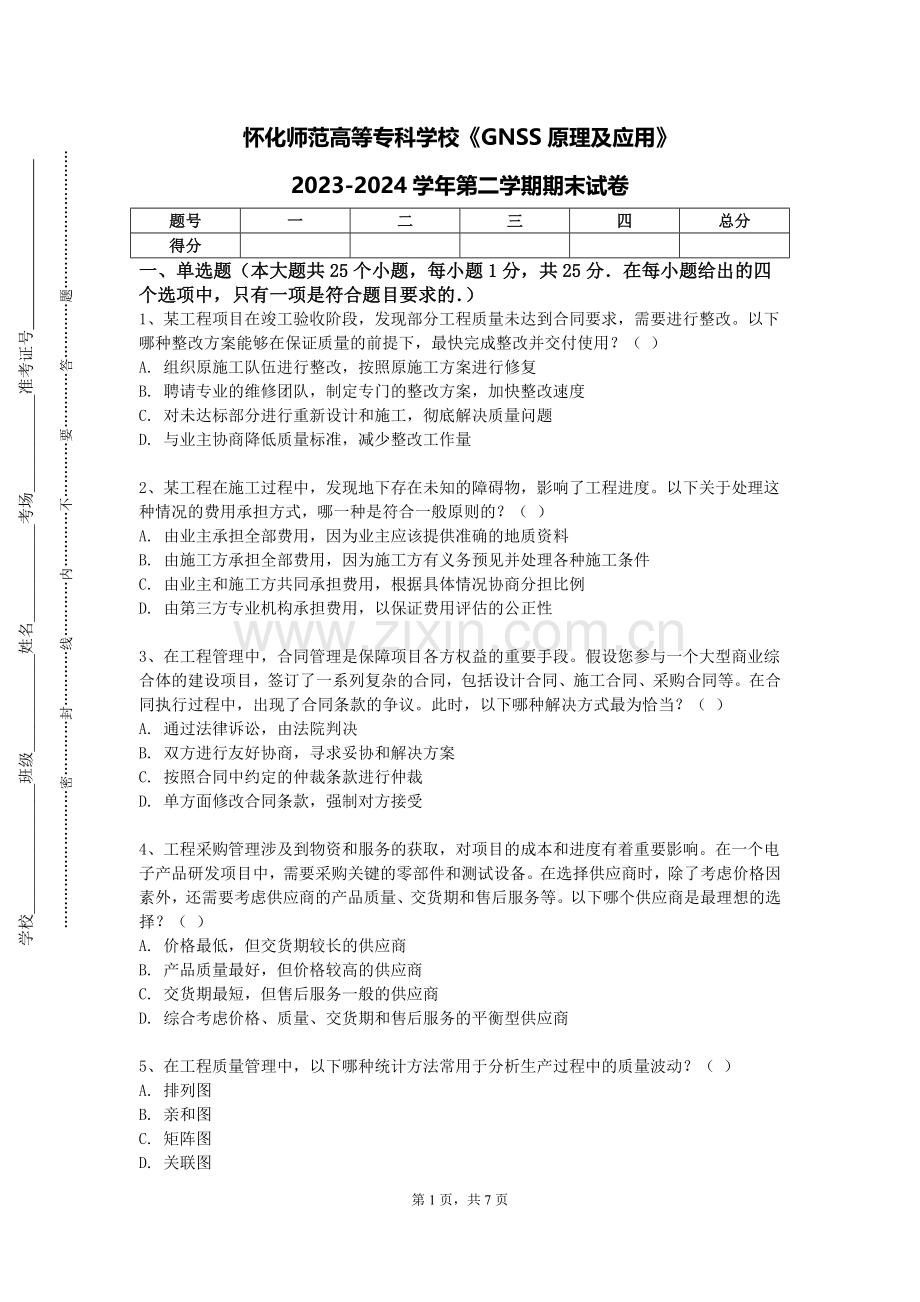怀化师范高等专科学校《GNSS原理及应用》2023-2024学年第二学期期末试卷.doc_第1页