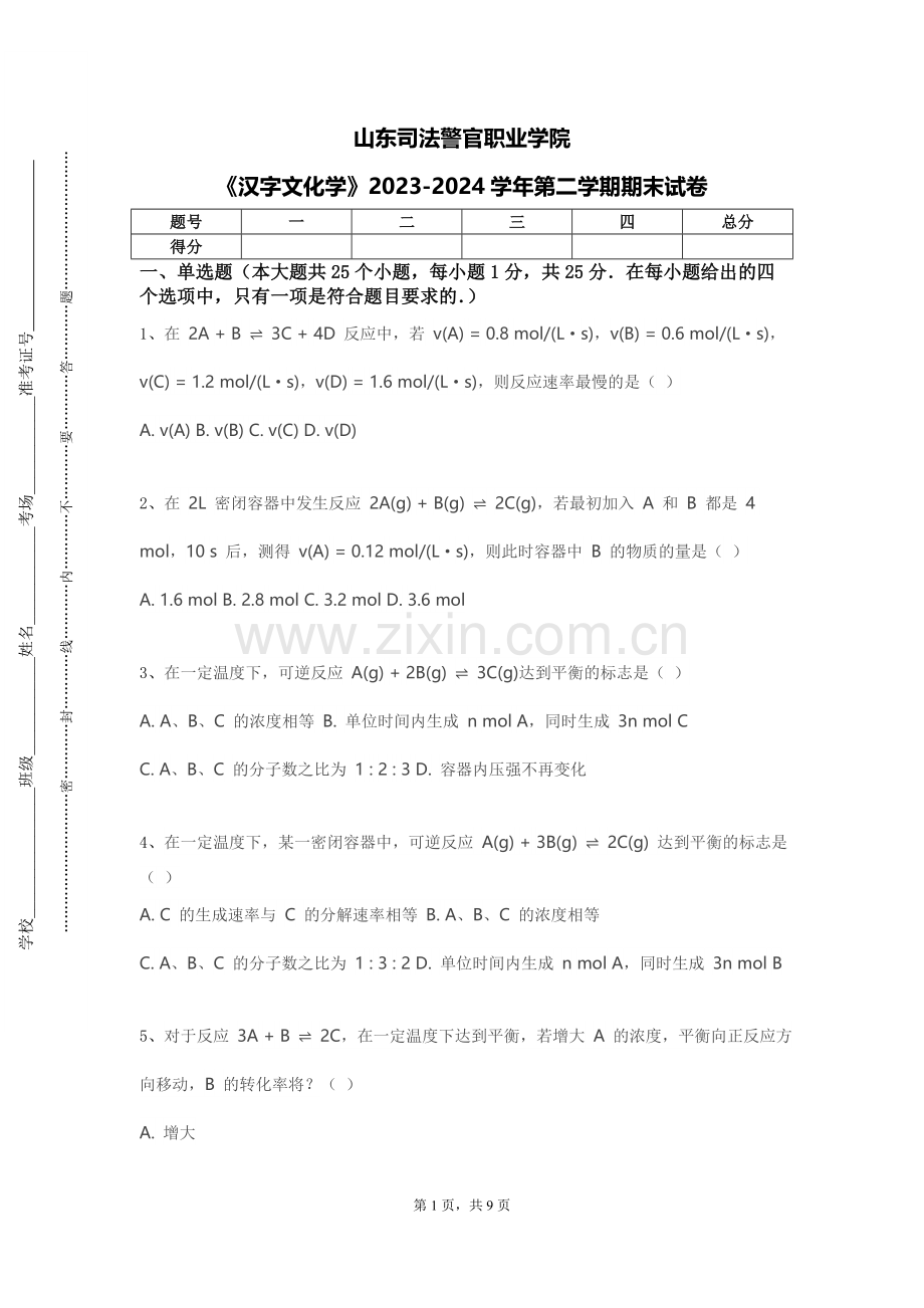 山东司法警官职业学院《汉字文化学》2023-2024学年第二学期期末试卷.doc_第1页
