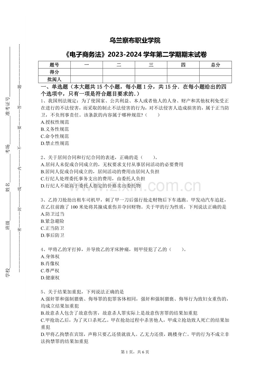 乌兰察布职业学院《电子商务法》2023-2024学年第二学期期末试卷.doc_第1页
